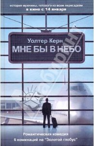 Керн Уолтер: Мне бы в небо