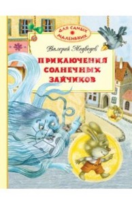 Валерий Медведев: Приключения солнечных зайчиков