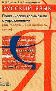 Пулькина, Захава-Некрасова, Русский язык: Практическая грамматика с упр. для говорящих на нем. языке