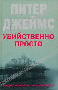 Питер Джеймс - Убийственно просто