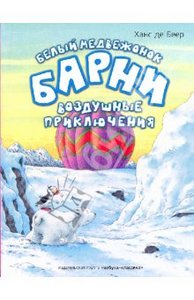 Беер Де: Белый медвежонок Барни. Воздушные приключения