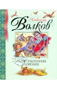 Александр Волков: Семь подземных королей