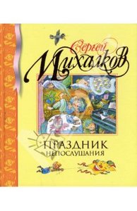 Сергей Михалков: Праздник Непослушания