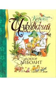 Корней Чуковский: Доктор Айболит