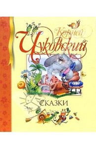 Корней Чуковский: Сказки