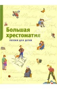 Большая хрестоматия. Поэзия для детей