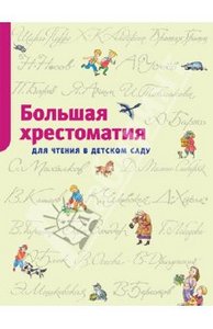 Большая хрестоматия для чтения в детском саду. Стихи, сказки, расказы