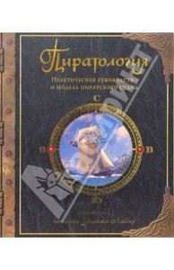 Пиратология. Жизнь на борту пиратского судна. Практическое руководство