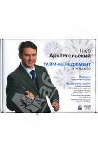 Глеб Архангельский: Тайм-менеджмент тренажер