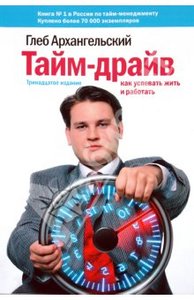 Тайм-драйв: Как успевать жить и работать