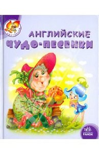 Сергей Гордиенко: Английские чудо-песенки