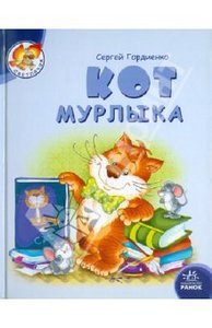 Сергей Гордиенко: Кот мурлыка