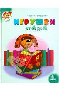 Сергей Гордиенко: Игрушки от А до Я