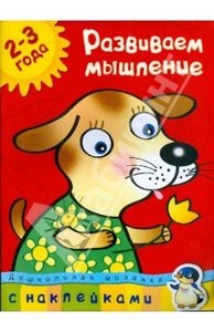 Ольга Земцова: Развиваем мышление 2-3 года