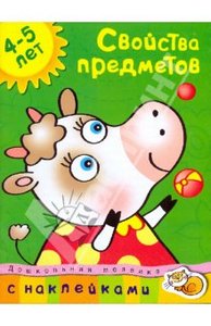 Свойства предметов. 4-5 лет