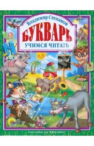 Владимир Степанов: Букварь. Учебное пособие для привития детям навыков самостоятельного чтения