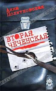 Анна Политковская. Вторая чеченская