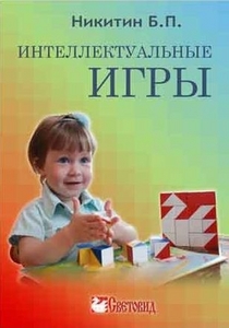 Книга Интеллектуальные игры. Б.П. Никитин