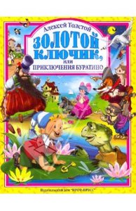 Алексей Толстой: Золотой ключик, или приключения Буратино