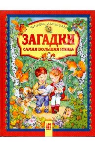 Загадки. Самая большая книга