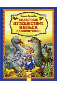 Сельма Лагерлеф: Сказочное путешествие Нильса с дикими гусями