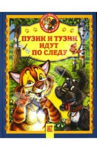 Хорватова, Деревянко: Пузик и Тузик идут по следу