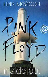 Ник Мейсон - "Личная история Pink Floyd"