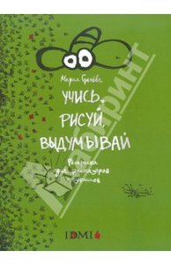 Мария Грачева: Учись, рисуй, выдумывай: раскраска для фантазеров и озорников