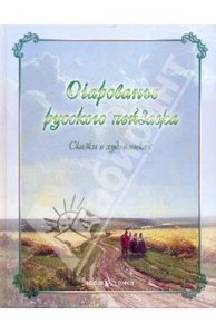 Соломко, Улыбышева, Мурашова: Очарованье русского пейзажа. Сказки о художниках