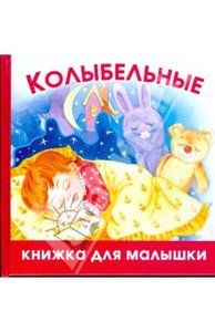 Ольга Шапина: Колыбельные