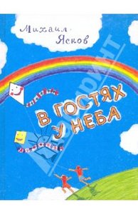 Михаил Яснов: В гостях у неба