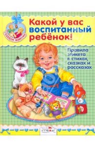 Какой у вас воспитанный ребенок! Правила этикета в стихах, сказках и рассказах