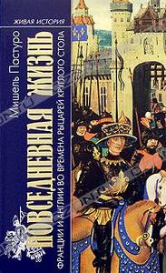 Мишель Пастуро, "Повседневная жизнь Франции и Англии во времена рыцарей Круглого Стола"