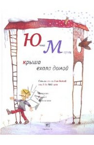 Юнна Мориц: Крыша ехала домой