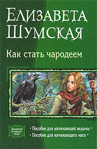 книги Елизаветы Шумской