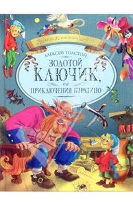 Алексей Толстой: Золотой ключик, или приключения Буратино