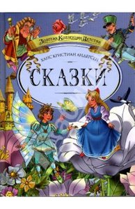 Ханс Андерсен: Сказки