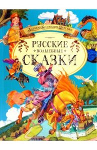 Русские волшебные сказки