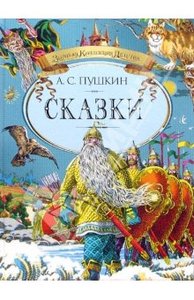 Александр Пушкин: Сказки