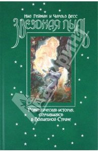 Нил Гейман: Звездная пыль. Романтическая история, случившаяся в Волшебной Стране