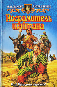 желание №7: "посрамитель шайтана"