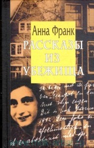 Анна Франк "Рассказы из Убежища"