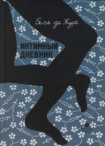 Бель де Жур. "Интимный дневник"