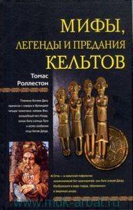 Мифы, легенды и предания кельтов