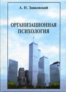 Книга "Организационная психология" А.Н. Занковский