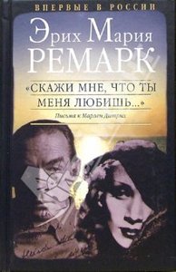 Эрих Ремарк: "Скажи мне, что ты меня любишь..." Письма к Марлен Дитрих