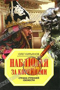 Кирьянов О. Наблюдая за корейцами. Страна утренней свежести