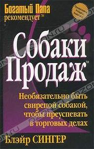 Блэйр Сингер "Собаки продаж"