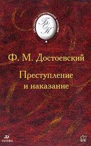 Ф.М.Достоевский "Преступление и наказание"