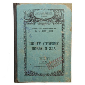 Записная книжка "По ту сторону добра и зла" (Ф. Ницше)